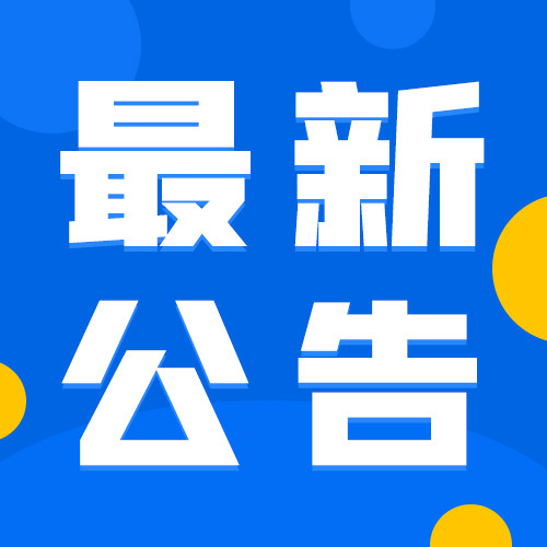 公告