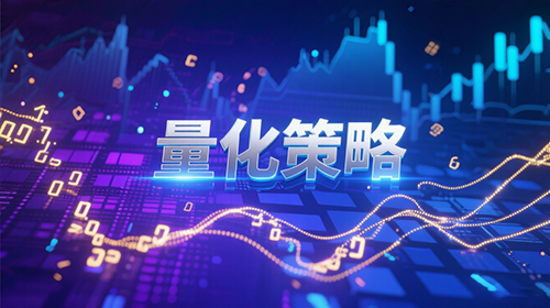 量化策略